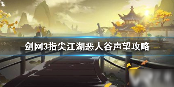 剑网3指尖江湖怎么刷恶人谷声望