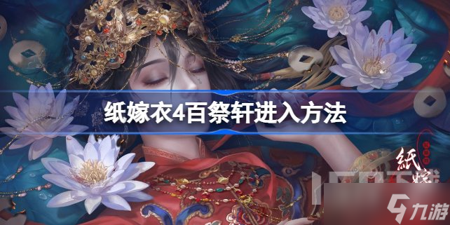 纸嫁衣4百祭轩怎么进 纸嫁衣4百祭轩在哪