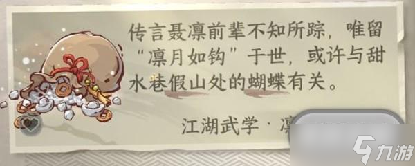 逆水寒手游江湖技能凛月如钩如何获取