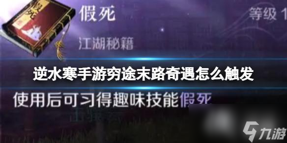 逆水寒手游穷途末路奇遇怎么触发