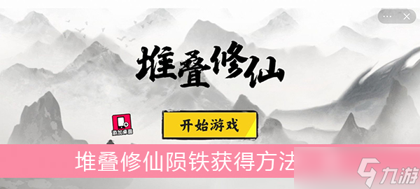 《堆叠修仙》陨铁获得方法一览