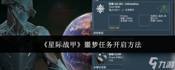 星际战甲噩梦任务怎么开启-噩梦任务开启方法