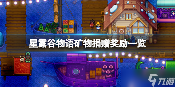 《星露谷物语》矿物捐赠奖励是什么？矿物捐赠奖励一览