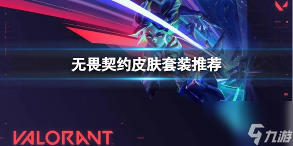 《无畏契约》什么皮肤值得买？皮肤套装引荐