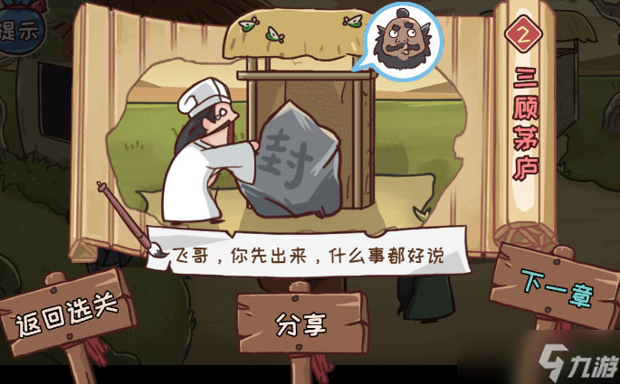 三国哈哈哈第二关三顾茅庐怎么过