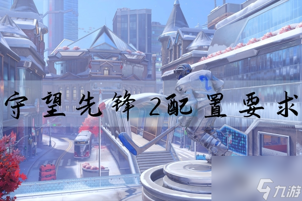 守望先锋2需要什么配置