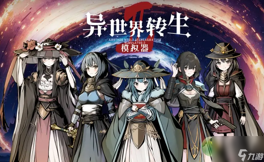 异世界转生模拟器2魔幻世界事件攻略