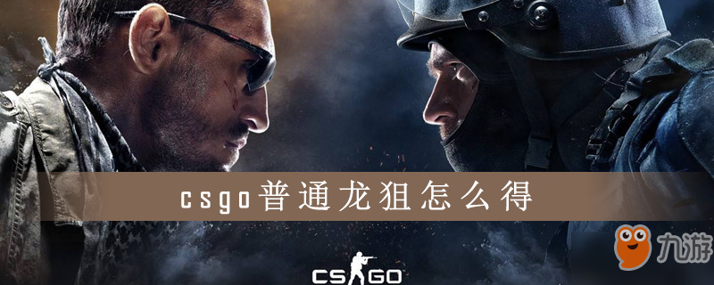 csgo普通龙狙怎么得