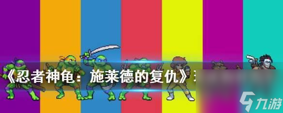 解析忍者神龟施莱德的复仇——超级施莱德无伤技巧 以游戏为主