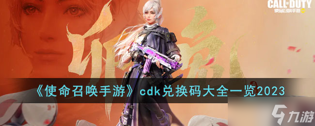使命召唤手游2023年cdk兑换码有哪些-cdk兑换码大全一览2023