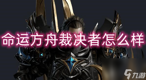 命运方舟裁决者怎么样