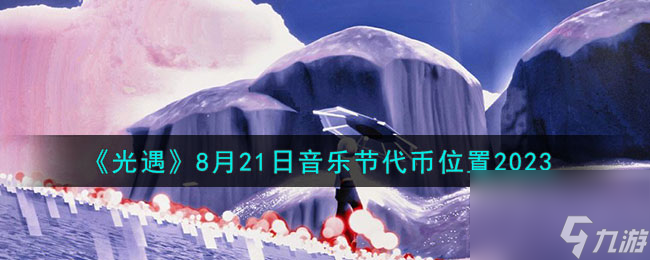 光遇8月21日音乐节代币在哪