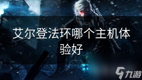 艾尔登法环哪个主机体验好