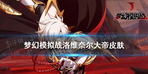 《梦幻模拟战》洛维奈尔大帝皮肤怎么样 洛维奈尔大帝皮肤狮心征服者介绍