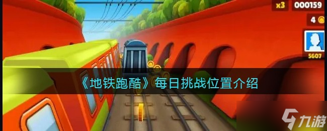 地铁跑酷每日挑战在哪里-每日挑战位置介绍
