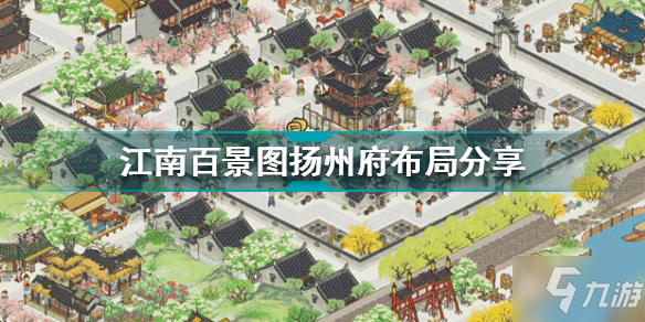 江南百景图扬州府怎么布局 江南百景图扬州府布局分享