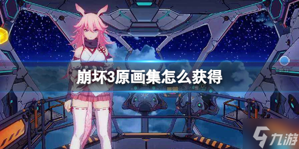 《崩坏3》原画集怎么获得 5.9夏日纪念册活动介绍