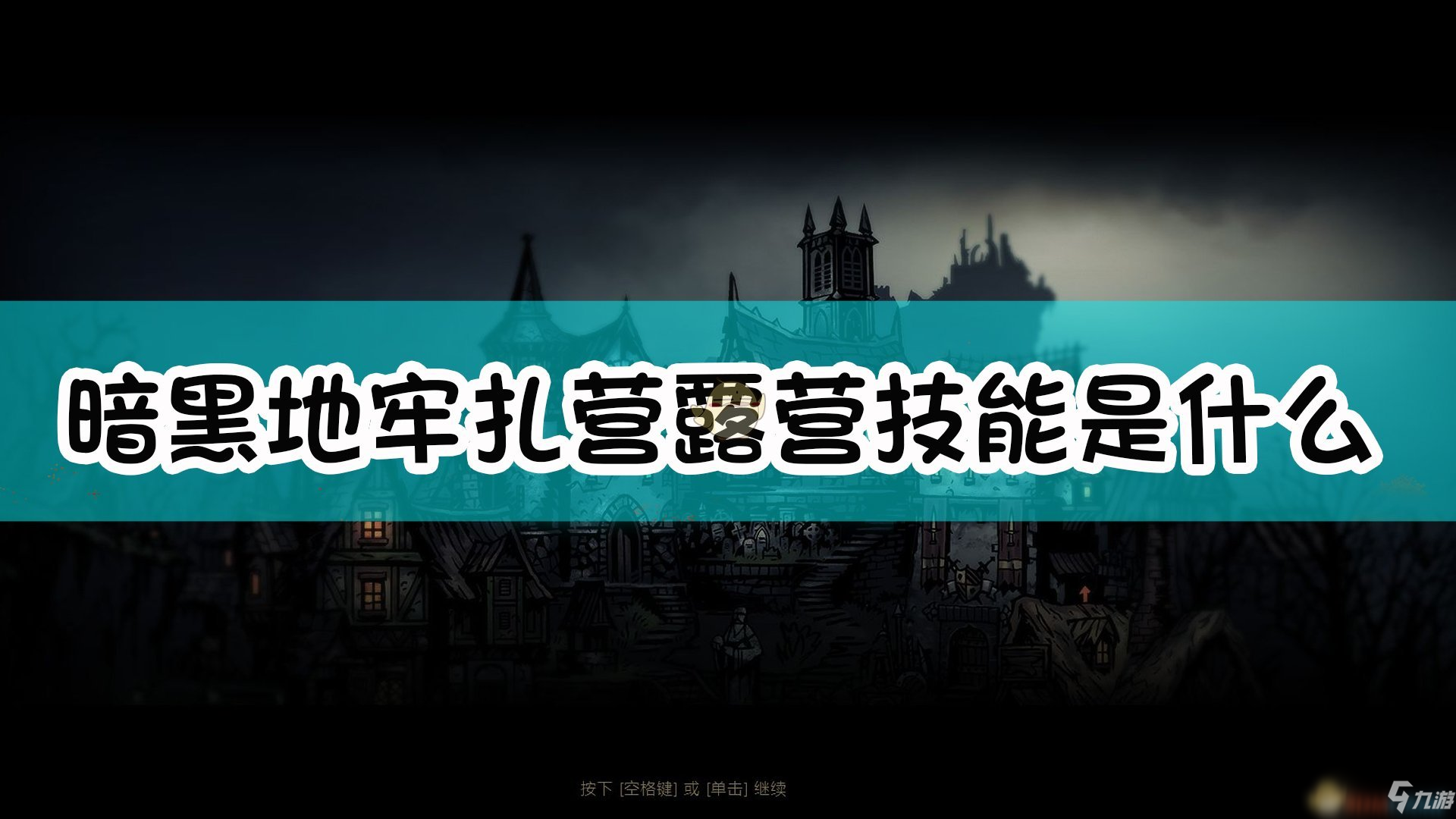 《暗黑地牢》扎营露营技能介绍