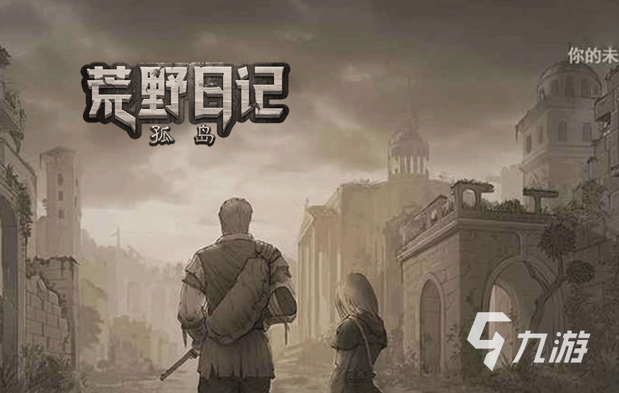 2023有什么求生的手游推荐 好玩的求生手游大全