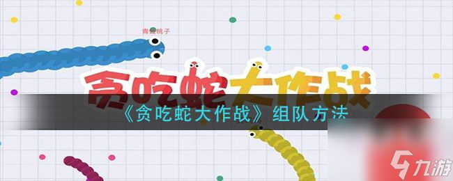 贪吃蛇大作战怎么进行组队 组队方法详细介绍