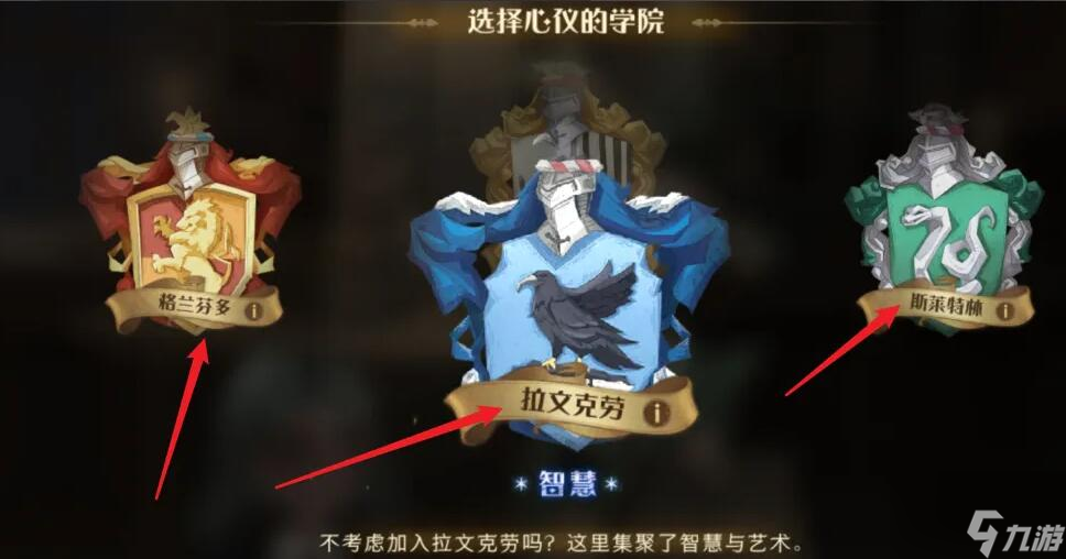 哈利波特魔法觉醒学院怎么选-学院选择攻略