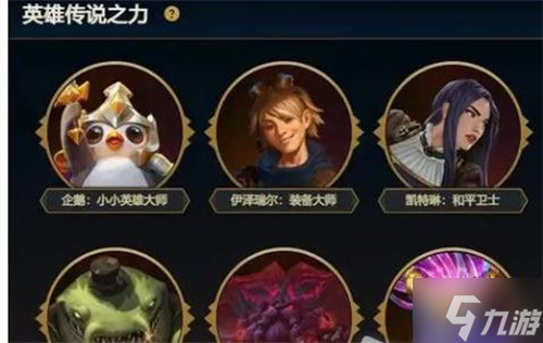 《云顶之弈》英雄传说之力选不了怎么办？英雄传说之力选不了解决措施呈上