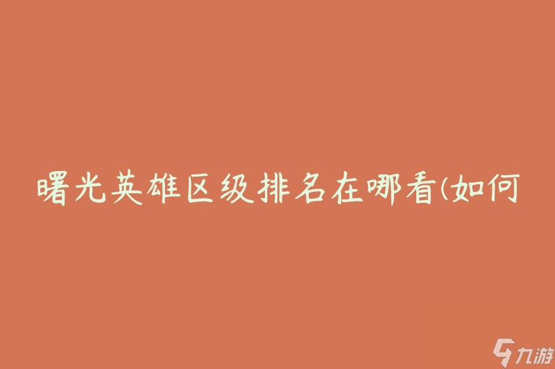 曙光英雄区级排名在哪看(如何查找曙光英雄区级排名)