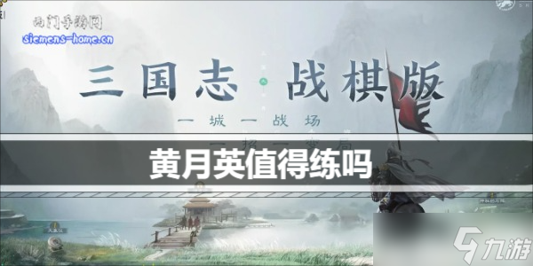 三国志战棋版黄月英值得练吗