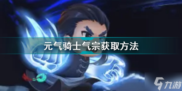 元气骑士气宗怎么解锁 元气骑士气宗获取方法