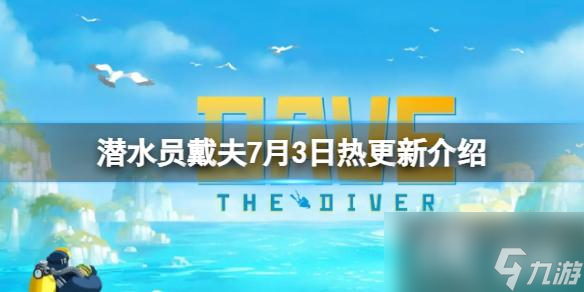 《潜水员戴夫》7月3日更新了什么内容？7月3日热更新介绍