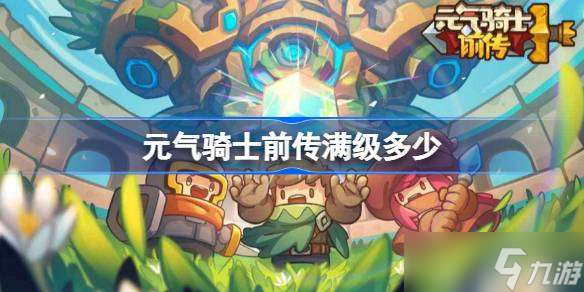 元气骑士前传满级多少 元气骑士前传满级介绍