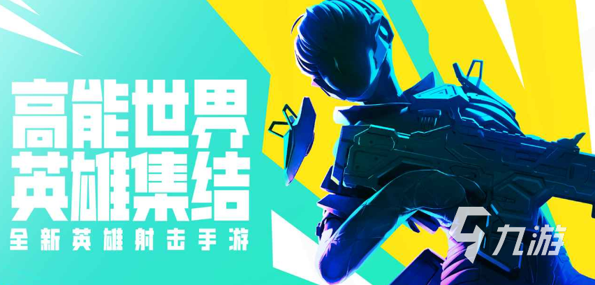 高能英雄公测时间是什么时候 高能英雄预约下载地址分享