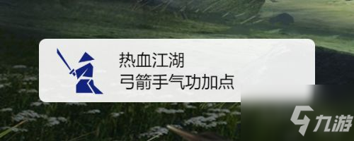 热血江湖弓箭手气功加点攻略 具体介绍