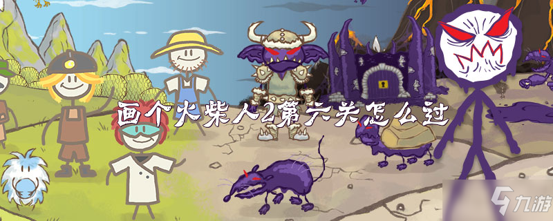 画个火柴人2第六关怎么过