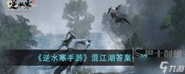 逆水寒手游混江湖答案怎么选 逆水寒手游混江湖答题答案一览