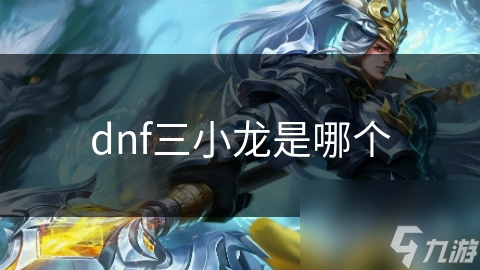 dnf三小龙是哪个
