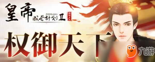 《皇帝成长计划2》成为近臣的方法