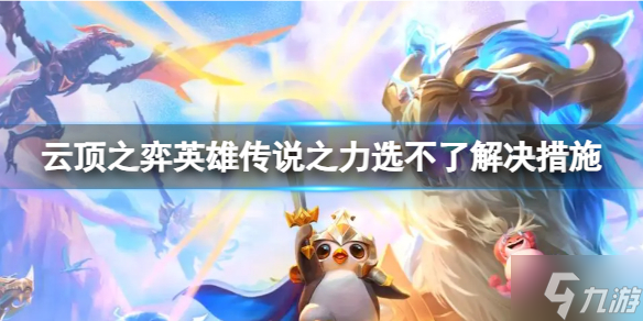 《云顶之弈》英雄传说之力选不了怎么办？英雄传说之力选不了解决措施呈上
