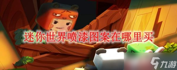 迷你世界喷漆图案在哪里买