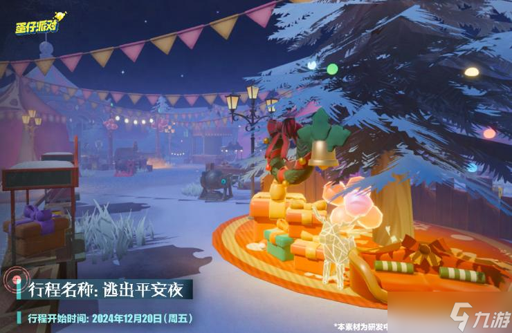 《蛋仔派对》12月20日，“逃出惊魂夜”圣诞氛围装饰特别供应