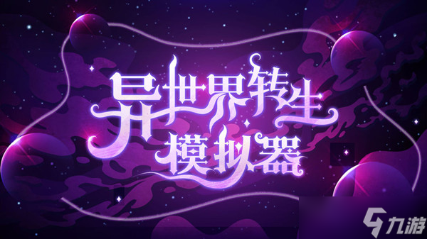 异世界转生模拟器万兽林通关方法