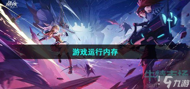 晶核手游内存多少个g-游戏运行内存介绍
