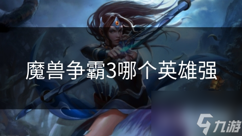 魔兽争霸3哪个英雄强