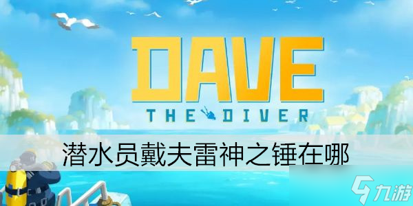 潜水员戴夫雷神之锤在哪