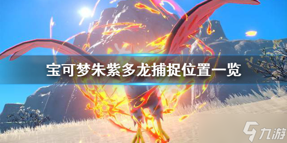 《宝可梦朱紫》多龙在哪抓？多龙捕捉位置一览