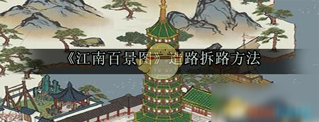 江南百景图怎么拆路
