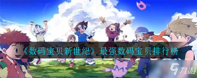 《数码宝贝新世纪》最强数码宝贝排行介绍
