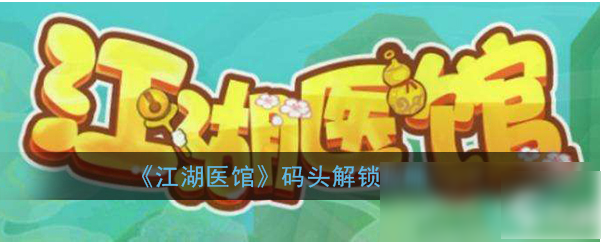 江湖医馆怎么开启码头