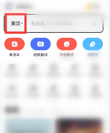 有道词典翻译如何改成中韩翻译 网易有道词典怎么翻译其他语言的单词