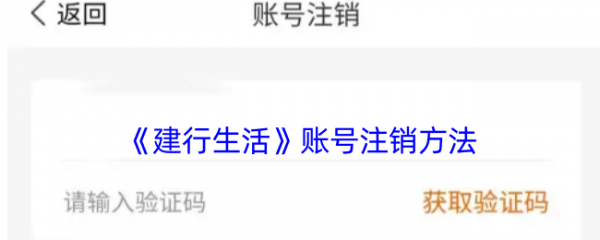 建行生活app怎么注销 建行生活账号注销方法